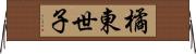 橘東世子 Horizontal Wall Scroll
