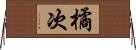 橘次 Horizontal Wall Scroll