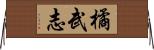 橘武志 Horizontal Wall Scroll