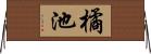 橘池 Horizontal Wall Scroll