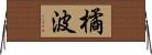 橘波 Horizontal Wall Scroll
