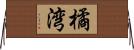 橘湾 Horizontal Wall Scroll