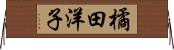 橘田洋子 Horizontal Wall Scroll