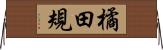 橘田規 Horizontal Wall Scroll
