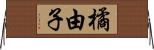 橘由子 Horizontal Wall Scroll