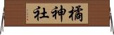 橘神社 Horizontal Wall Scroll