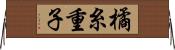 橘糸重子 Horizontal Wall Scroll