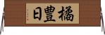 橘豊日 Horizontal Wall Scroll