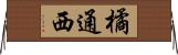 橘通西 Horizontal Wall Scroll