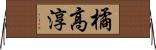 橘高淳 Horizontal Wall Scroll