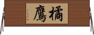 橘鷹 Horizontal Wall Scroll