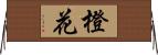 橙花 Horizontal Wall Scroll