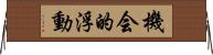 機会的浮動 Horizontal Wall Scroll