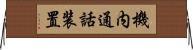 機内通話装置 Horizontal Wall Scroll