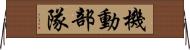 機動部隊 Horizontal Wall Scroll