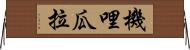 機哩瓜拉 Horizontal Wall Scroll