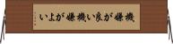 機嫌が良い Horizontal Wall Scroll