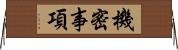 機密事項 Horizontal Wall Scroll