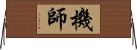 機師 Horizontal Wall Scroll