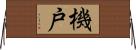 機戸 Horizontal Wall Scroll
