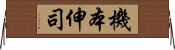 機本伸司 Horizontal Wall Scroll