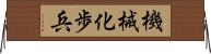 機械化歩兵 Horizontal Wall Scroll