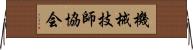 機械技師協会 Horizontal Wall Scroll