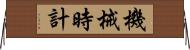 機械時計 Horizontal Wall Scroll