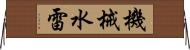 機械水雷 Horizontal Wall Scroll