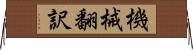 機械翻訳 Horizontal Wall Scroll