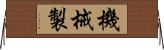 機械製 Horizontal Wall Scroll