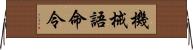 機械語命令 Horizontal Wall Scroll