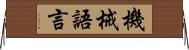 機械語言 Horizontal Wall Scroll