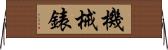 機械錶 Horizontal Wall Scroll