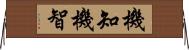 機知 Horizontal Wall Scroll