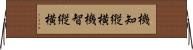 機知縦横 Horizontal Wall Scroll