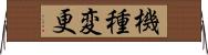 機種変更 Horizontal Wall Scroll