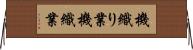 機織り業 Horizontal Wall Scroll