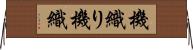 機織り Horizontal Wall Scroll