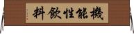機能性飲料 Horizontal Wall Scroll