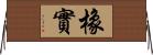 橡實 Horizontal Wall Scroll