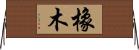 橡木 Horizontal Wall Scroll