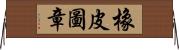 橡皮圖章 Horizontal Wall Scroll
