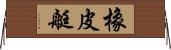 橡皮艇 Horizontal Wall Scroll