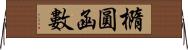 橢圓函數 Horizontal Wall Scroll