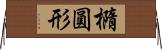 橢圓形 Horizontal Wall Scroll