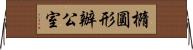 橢圓形辦公室 Horizontal Wall Scroll