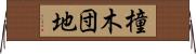 橦木団地 Horizontal Wall Scroll