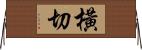 橫切 Horizontal Wall Scroll