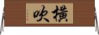 橫吹 Horizontal Wall Scroll